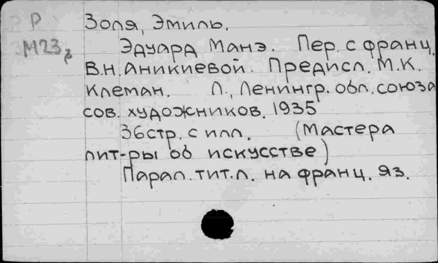 ﻿t-VUi Эд^*рв ^лнэ. Пер. сррлни, В.н.йникиеьой. Предел. M.W.
À(\e^*xvA. й , Аенулнгр. о6г«.со^оъс>
СОВ. X'ôPjOO^CHVAVvOB. \^ЬБ
5Gctp. с игчгл, (М^стерл
пит-ры об иси'йсств.е
Пс*рР\Г> ,ТИТ.(\. НСХ С^рСХНЦ. 9кЪ.